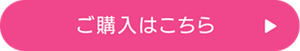 ご購入はこちら